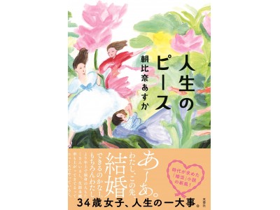 朝比奈あすかさんの著書 人生のピース が本日発売 著者トークイベント サイン会も11月29日に開催決定 企業リリース 日刊工業新聞 電子版