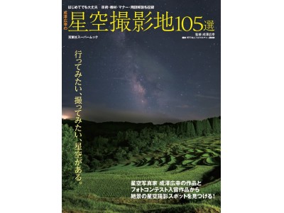 ぜひとも訪れたい絶景の星空撮影地105選