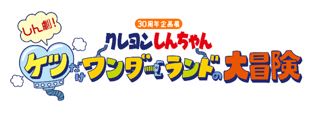 クレヨンしんちゃん30周年企画展『しん劇！ケツだけワンダーランドの大冒険』前売券11/17(木)発売開始!：マピオンニュース