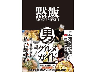 チャンネル登録者数90万人超の“厨房系”YouTubeチャンネル『黙飯』、待望の書籍が２月21日発売！