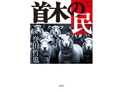 誉田哲也の最新作が発売即重版！ 日本経済にまつわる国家の「嘘」に、著者が渾身の力で斬り込んだ痛烈な問題作...