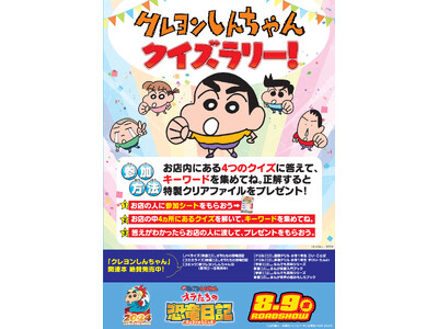 『クレヨンしんちゃん』クイズラリーを全国の書店さんで開催中！クイズを解いて特製クリアファイルをもらおう！