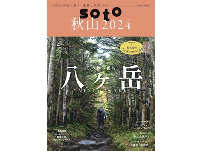 定番の山登り情報誌が、特別折り込み付録『八ヶ岳エリアマップ』付きで発売！　『soto秋山2024』