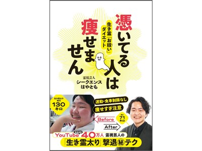体重130キロ→60キロ超の大減量!! 話題の霊視芸人が伝授する「痩せられない本当の理由」と「人生が好転...