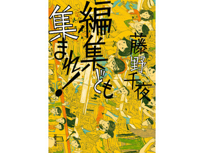 『じい散歩』『団地のふたり』で大注目の芥川賞作家、漫画編集者時代を綴った自伝的小説が重版出来！『編集ども...