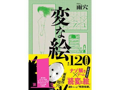 【変な記者会見】覆面作家・雨穴　120万部ミリオンセラー『変な絵』文庫版とイギリス英語版が世界同時発売！...