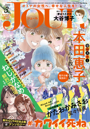 プレスリリース「「＃カワイイ死ね」をテーマに超豪華作家陣が読切作品を執筆！ トップバッターを飾るのは、かたおかみさお先生とねじがなめた先生！ 漫画誌「JOUR3月号」1月31日発売」のイメージ画像