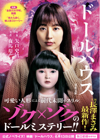 プレスリリース「可愛らしい人形がじわじわと──。長澤まさみと瀬戸康史が人形に翻弄されていく話題の映画『ドールハウス』公式ノベライズが発売！　ゾク×ゾクの「ドールミステリー小説」」のイメージ画像