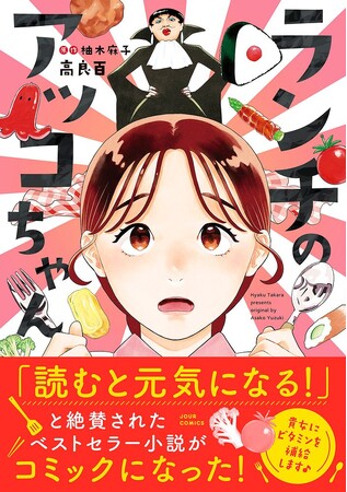疲れた心が前向きになる！すべての女性の応援マンガ『ランチのアッコちゃん』が待望のコミックス化！
