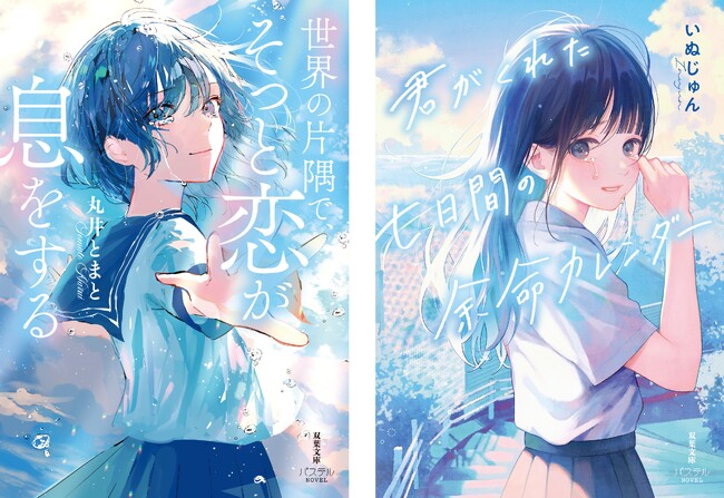 プレスリリース「『君がくれた七日間の余命カレンダー』『世界の片隅で、そっと恋が息をする』10代向け新シリーズ「双葉社文庫パステルNOVEL」から3月12日発売！」のイメージ画像