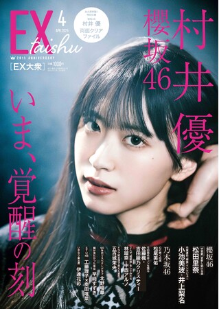 プレスリリース「櫻坂46村井優　EX大衆 ソロ表紙＆巻頭に大抜擢！　力強い「意志」と「眼光」を披露『EX大衆』2025年３月17日（月）発売！」のイメージ画像