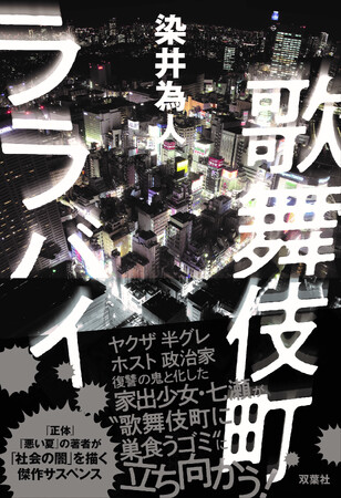 プレスリリース「『正体』『悪い夏』の著者最新作！　発売前重版も決まった染井為人『歌舞伎町ララバイ』がついに刊行！」のイメージ画像