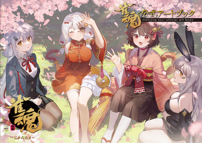 プレスリリース「6周年を迎える大ヒット人気アプリ『雀魂』初の公式アートブックが双葉社から発売決定！」のイメージ画像