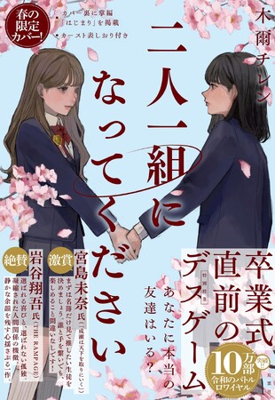 プレスリリース「木爾チレンの大ヒット作『二人一組になってください』が10万部突破！　卒業＆入学シーズン限定の桜舞い散る春カバーが発売！」のイメージ画像