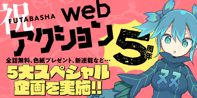 「webアクション」５周年記念５大スペシャル企画を実施!!　サイン色紙プレゼント、全話無料など盛りだくさん!!
