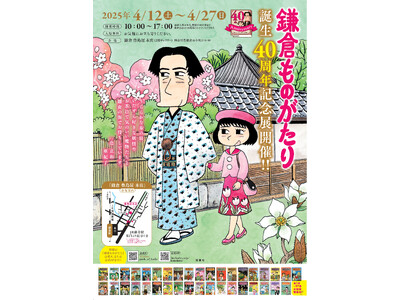1984年に連載をスタートした大人気ロングセラー!!『鎌倉ものがたり』作品舞台の鎌倉で、「誕生40周年記...