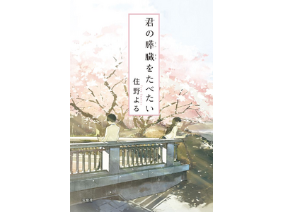 住野よるデビュー10周年！記念キャンペーンの開催が決定。『君の膵臓をたべたい』など既刊作品の新展開や豪華プレゼントも！