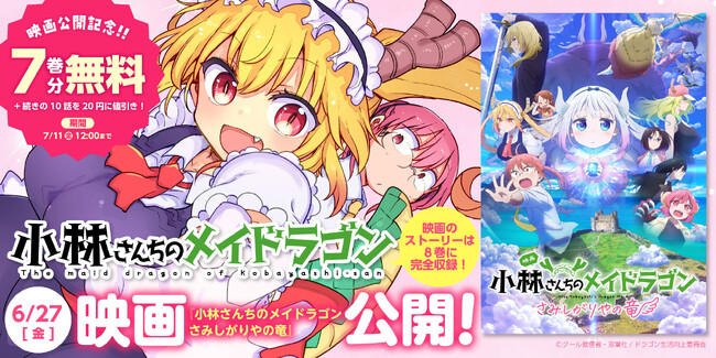 プレスリリース「映画化記念無料公開増量キャンペーン！『小林さんちのメイドラゴン』スピンオフ作品合わせて22巻分がwebアクションで無料に！」のイメージ画像
