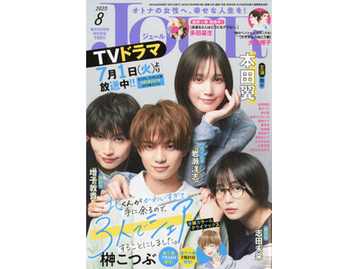 ＴＶドラマ放送開始＆連載最終回を記念して『北くんがかわいすぎて手に余るので、３人でシェアすることにしました。』が表紙＆巻頭カラーで登場！ 漫画誌「JOUR8月号」7月2日発売