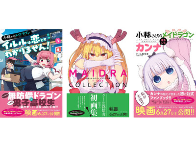 『小林さんちのメイドラゴン』全世界累計500万部（紙＋電子）突破!! 最新スピンオフ第１巻、ファンブック...