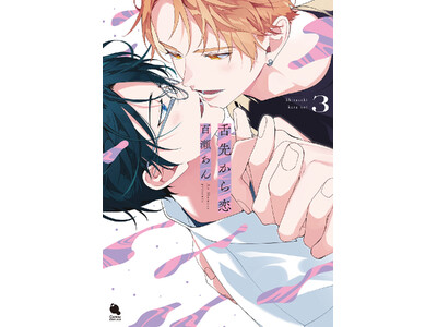 百瀬あん先生が描く、とろける甘さのうぶでエッチなケーキバースBL『舌先から恋』第3巻が7月18日発売! ...