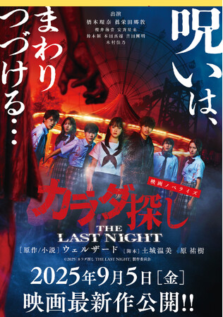 死んでも死んでも殺される！　橋本環奈＆眞栄田郷敦が“死のループ”に挑むホラー映画『カラダ探し THE LAST NIGHT』公式ノベライズ発売！（双葉文庫パステルNOVEL）映画9/5全国ロードショー