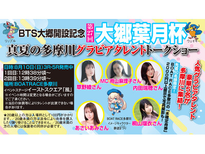 ＢＯＡＴＲＡＣＥ多摩川に人気グラドル５名が降臨！　8月10日（日）『真夏の多摩川グラビアタレントトークシ...