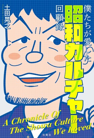 土田晃之が懐かしい昭和を語りつくす書籍『僕たちが愛した昭和カルチャー回顧録』が発売！鈴木おさむとのオンライントークショーも決定！