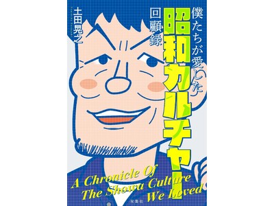 土田晃之が懐かしい昭和を語りつくす書籍『僕たちが愛した昭和カルチャー回顧録』が発売！鈴木おさむとのオンラ...