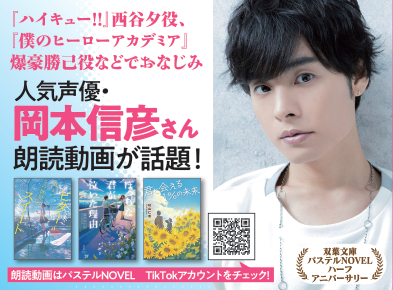 プレスリリース「声優 岡本信彦さんが小説朗読！　タレント 海馬が読書感想！　プレゼント企画も！「双葉文庫パステルNOVEL」0.5周年記念フェアを開催！　ハーフアニバーサリーキャンペーン」のイメージ画像