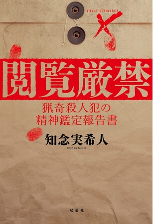 プレスリリース「怖すぎるモキュメンタリー・ホラーが予約殺到につき発売前重版!!　知念実希人著『閲覧厳禁 猟奇殺人犯の精神鑑定報告書』が本日発売！」のイメージ画像