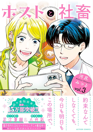 プレスリリース「【CV：花江夏樹＆八代拓】『ホストと社畜』3巻発売を記念してミニアニメを公開！ ふたりの声が聴ける豪華描き下ろし特典企画も実施！」のイメージ画像