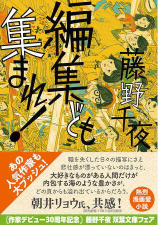 プレスリリース「祝！ 作家デビュー30周年記念　藤野千夜　双葉文庫フェア！　あの人気作家も大プッシュ！　今こそ読んでほしい絶対名作の4選」のイメージ画像