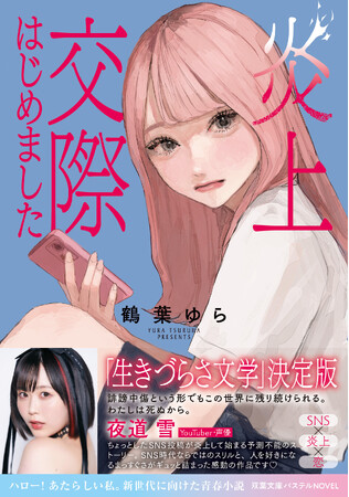 プレスリリース「声優・夜道雪もオススメ！　「生きづらさ文学」決定版！　小説『炎上交際はじめました』が双葉文庫パステルNOVELから10月15日発売！」のイメージ画像