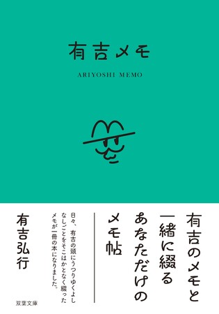 プレスリリース「有吉弘行著「有吉メモ」本日発売！　後輩芸人・マシンガンズからコメントも到着！」のイメージ画像