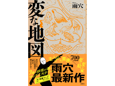 雨穴『変な地図』が3週間で「50万部」突破！　誰でも“雨穴”になれる「特製フリーペーパー」で“ママ雨穴”...