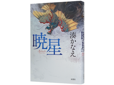 湊かなえさん新刊『暁星（あけぼし）』のアニメーション動画公開！