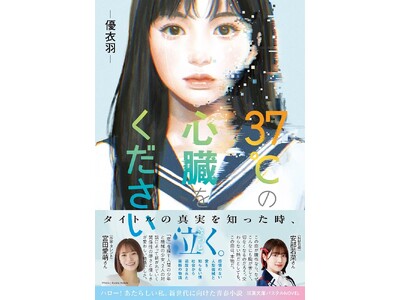 宮田愛萌&NMB48安部若菜も感動コメント！　小説『37℃の心臓をください』１月14日発売！　大人気キャ...
