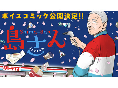 【CV：チョー】累計120万部突破！ちょっとワケありのおじいさんが贈る、コンビニ夜話『島さん』ボイスコミック公開!!