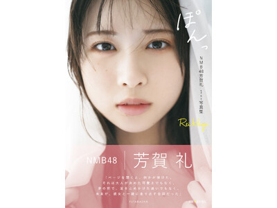 初水着＆初ランジェリーに挑戦で話題沸騰！NMB48芳賀礼　１ｓｔ写真集『ぽんっ』表紙 解禁！