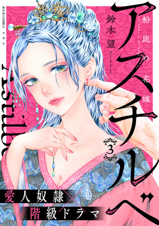 プレスリリース「１.巻無料に直筆サイン本が当たるプレゼントキャンペーンも！愛人奴隷×階級ドラマ『アスチルベ～船底の花嫁～』３.巻発売！」のイメージ画像