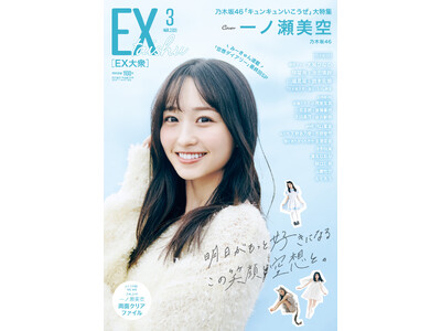 乃木坂46一ノ瀬美空がEX大衆の表紙＆巻頭に登場！　ロック、猫、雲を食べる……連載最終回スペシャル企画！　みーきゅんの空想がグラビアで実現！