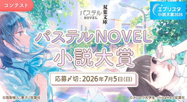 双葉社「パステルNOVEL」1周年記念！　「パステルNOVEL小説大賞」が開催！　1周年フェアも全国書店にて展開！