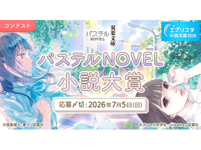 双葉社「パステルNOVEL」1周年記念！　「パステルNOVEL小説大賞」が開催！　1周年フェアも全国書店...