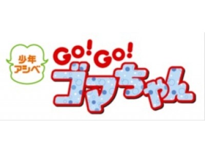 『少年アシベ』が連載開始から30周年!!「30th Anniversary 周年(しゅうねん)アシベ」を開催!