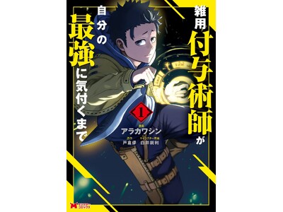 『雑用付与術師が自分の最強に気付くまで』TVアニメ化決定!2027年１月より放送開始!!