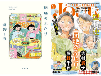 小泉今日子×小林聡美のW主演ドラマで話題となった『団地のふたり』。小説家・藤野千夜×漫画家・志村貴子、奇...