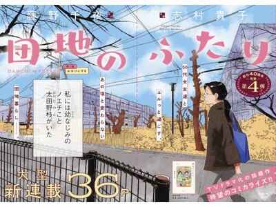 ＜大型新連載＞TVドラマ化の話題作『団地のふたり』待望のコミカライズ！異類婚姻譚『狐面夫婦』緊張高まるク...