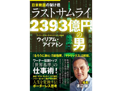 名優・渡辺謙が推薦！　ワーナー元社長が明かす！日米の映画スター他「超一流」の流儀と限界を打ち破る「世界基...