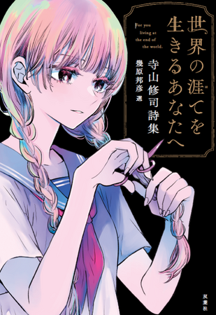 プレスリリース「幾原邦彦が選者となる『世界の涯てを生きるあなたへ 寺山修司詩集』がAudibleにて配信！」のイメージ画像